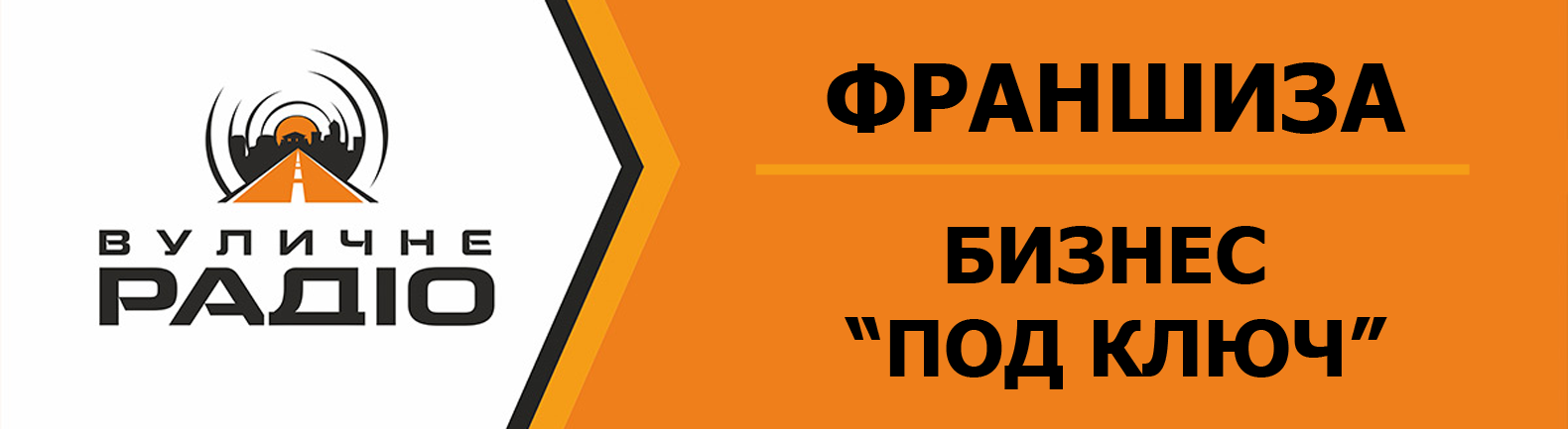Франшиза «Уличного радио» в Вашем городе - бизнес «под ключ», который быстро принесет прибыль